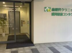 森眼科クリニック