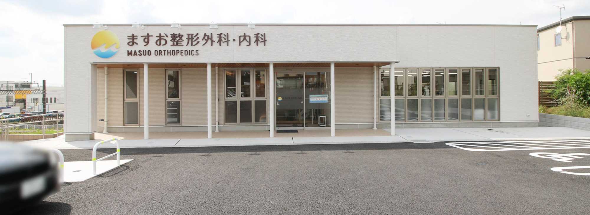 ますお整形外科・内科photo