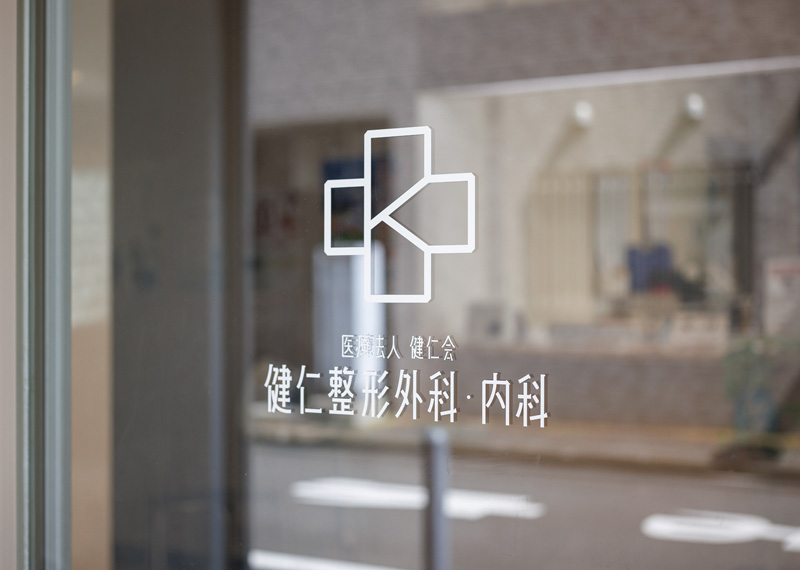 健仁整形外科・内科photo