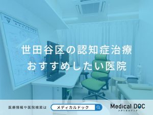 世田谷区の認知症治療 おすすめしたい医院