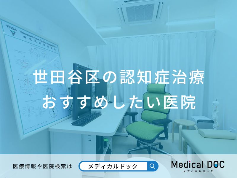 世田谷区の認知症治療 おすすめしたい医院