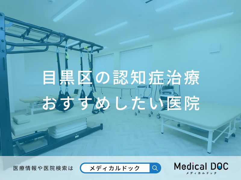 目黒区の認知症治療 おすすめしたい医院