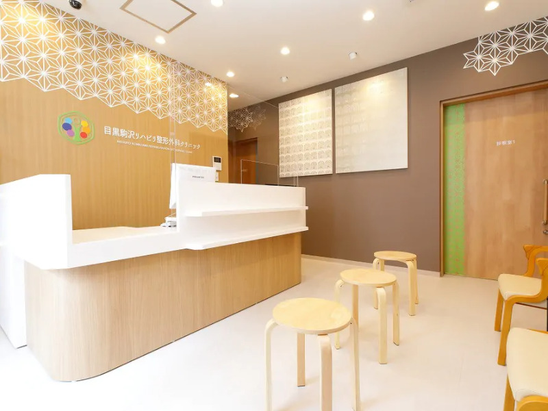 目黒駒沢リハビリ整形外科クリニック