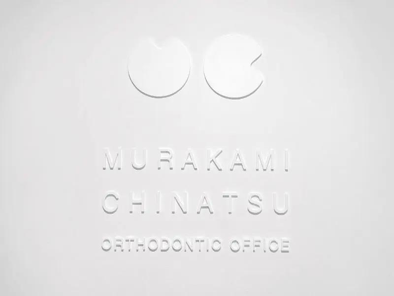 村上ちなつ矯正歯科