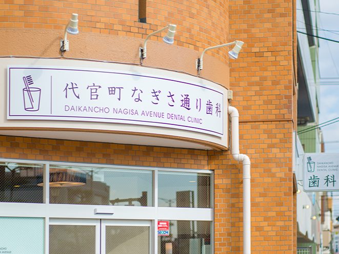 代官町なぎさ通り歯科