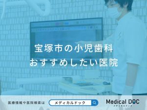 宝塚市の小児歯科おすすめしたい医院