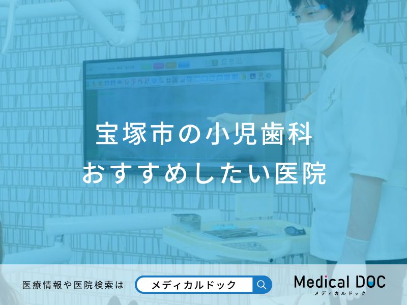 宝塚市の小児歯科おすすめしたい医院