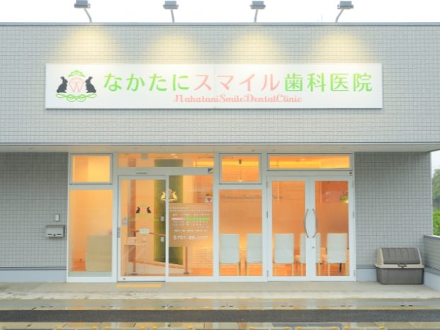 なかたにスマイル歯科医院