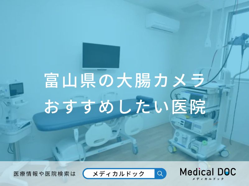 富山県の大腸カメラ おすすめしたい医院