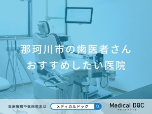 那珂川市の歯医者さん おすすめしたい医院