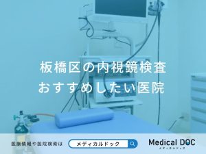板橋区の内視鏡検査 おすすめしたい医院