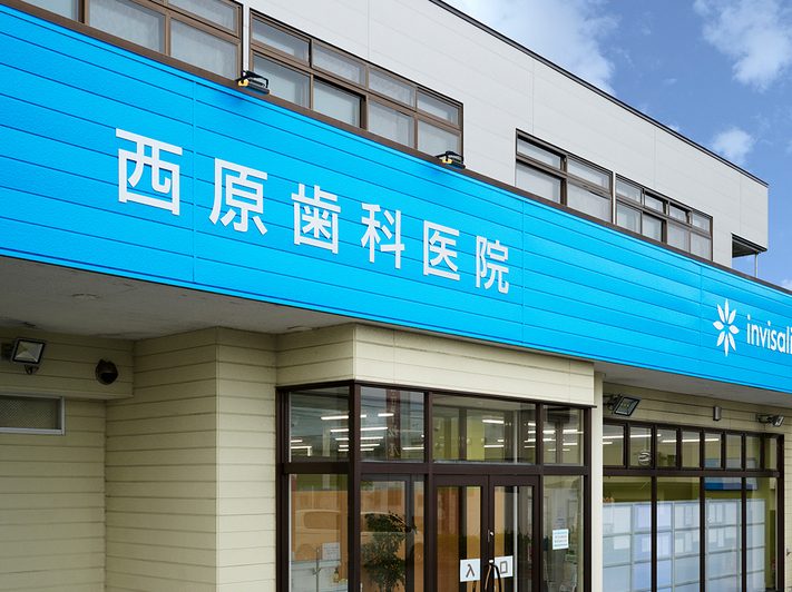 西原歯科医院