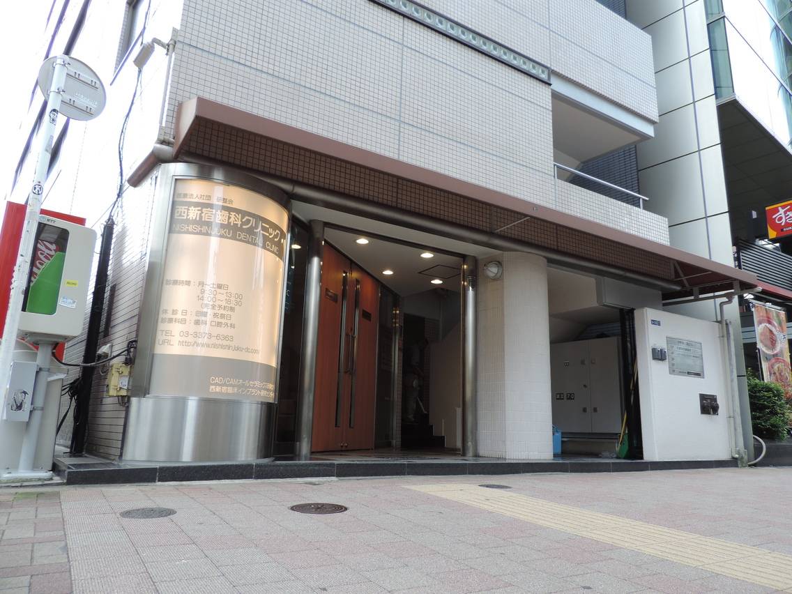 西新宿歯科クリニック