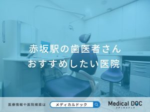 赤坂駅の歯医者さん おすすめしたい医院