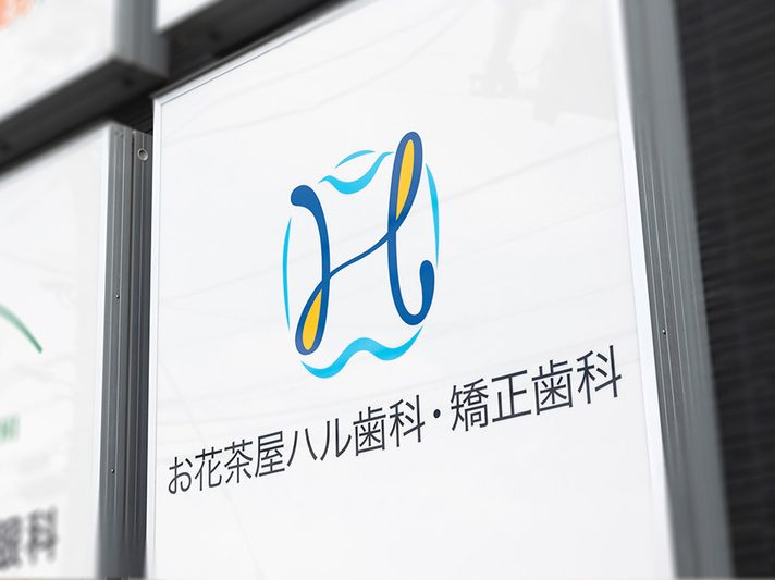 お花茶屋ハル歯科・矯正歯科