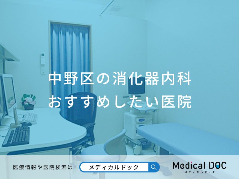 中野区の消化器内科 おすすめしたい医院