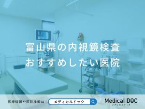 富山県の内視鏡検査 おすすめしたい医院