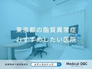 東京都の脂質異常症 おすすめしたい医院