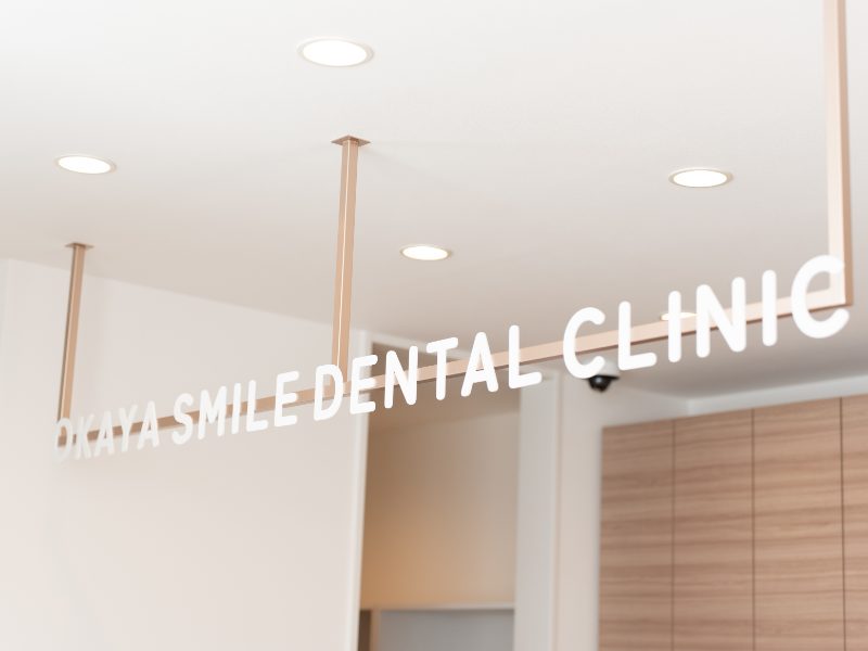 おかやスマイル歯科クリニック