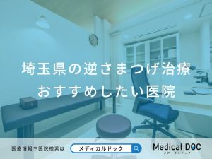 埼玉県の逆さまつげ治療 おすすめしたい医院
