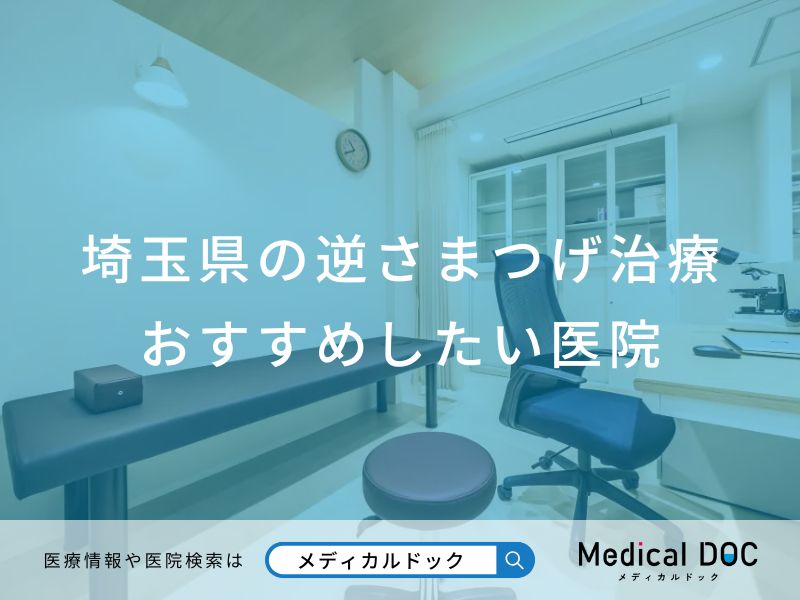 埼玉県の逆さまつげ治療 おすすめしたい医院