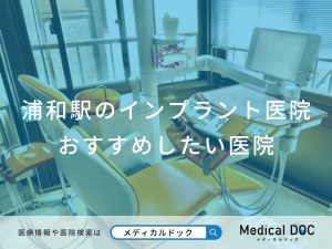浦和駅のインプラント医院 おすすめしたい医院