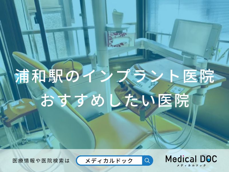浦和駅のインプラント医院 おすすめしたい医院