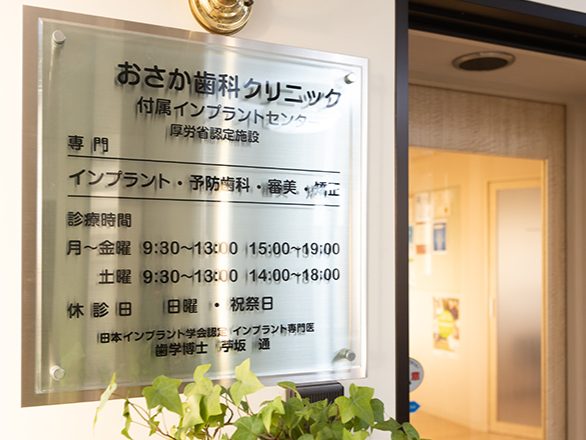おさか歯科クリニック