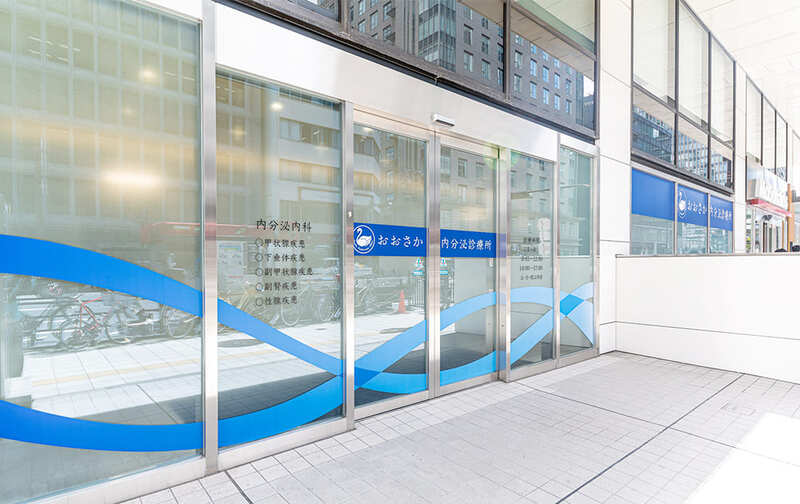 おおさか内分泌診療所