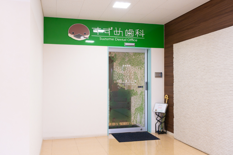 すずめ歯科photo