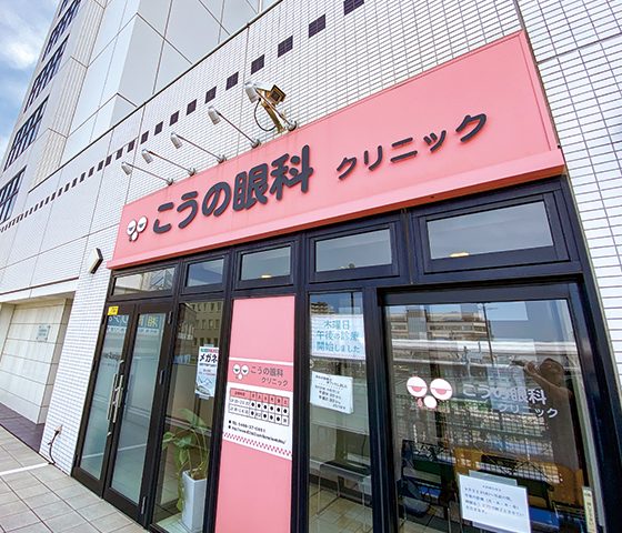 こうの眼科クリニックphoto