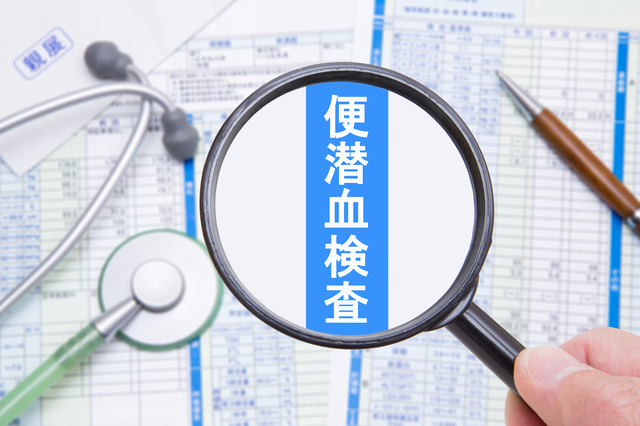 便潜血検査陽性の意味とその後の心構え