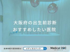 大阪府の出生前診断 おすすめしたい医院