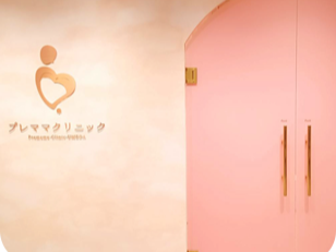 プレママクリニック 梅田院