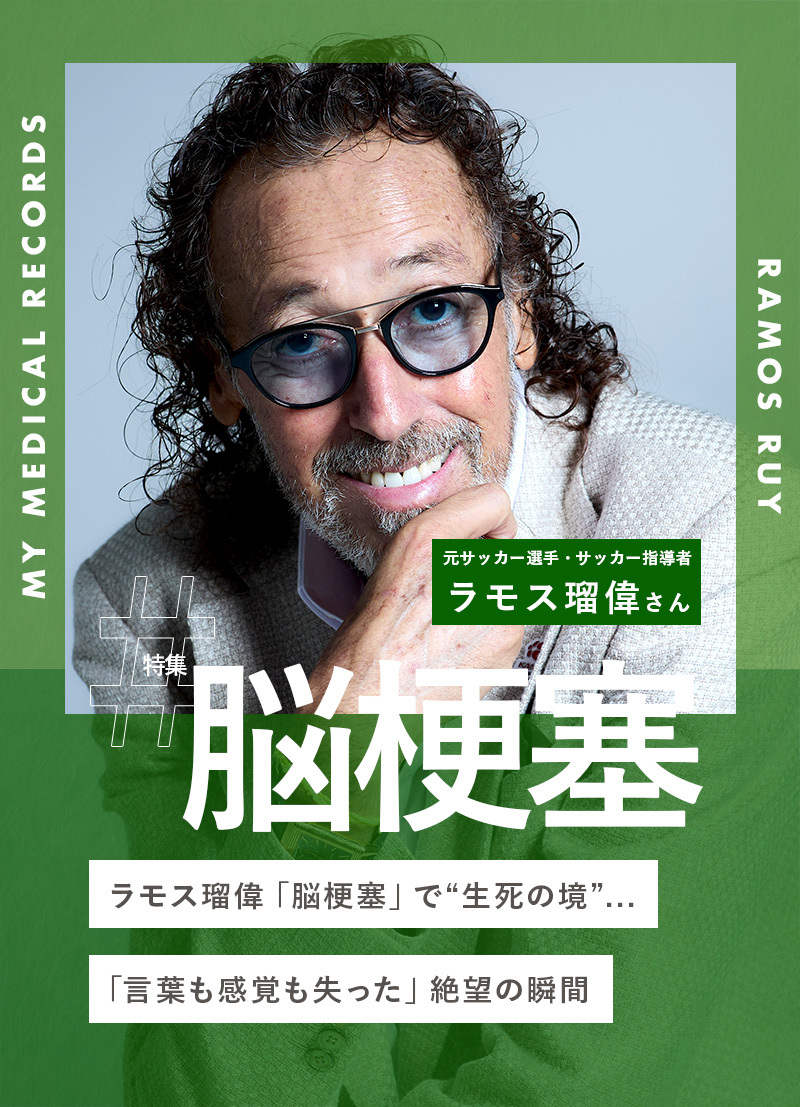 ラモス瑠偉「脳梗塞」で“生死の境”…「言葉も感覚も失った」絶望の瞬間