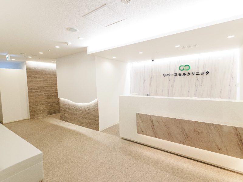 リバースセルクリニック