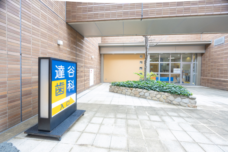 達谷歯科医院photo
