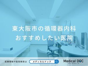 東大阪市の循環器内科 おすすめしたい医院