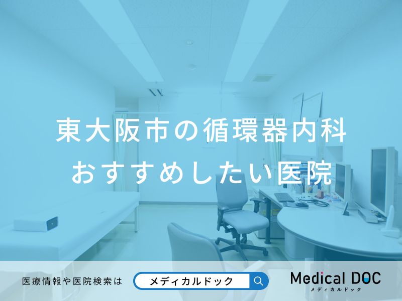 東大阪市の循環器内科 おすすめしたい医院