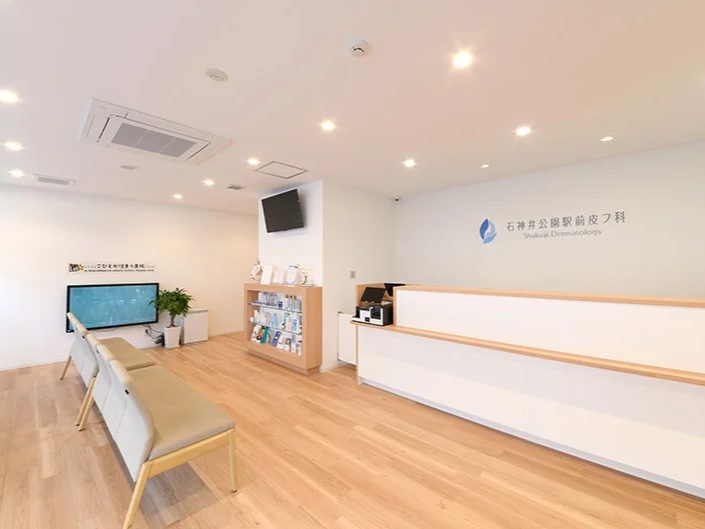 石神井公園駅前皮フ科