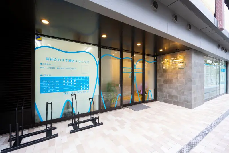 歯科かわさき瀬谷クリニック