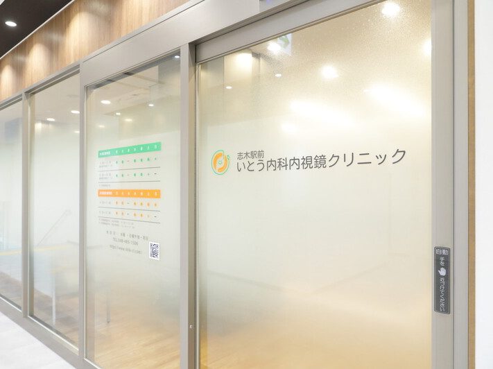 志木駅前いとう内科内視鏡クリニック