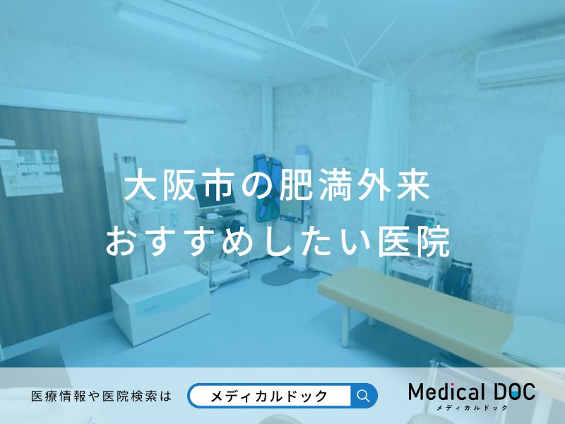 大阪市の肥満外来 おすすめしたい医院