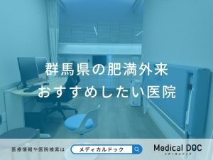 群馬県の肥満外来 おすすめしたい医院