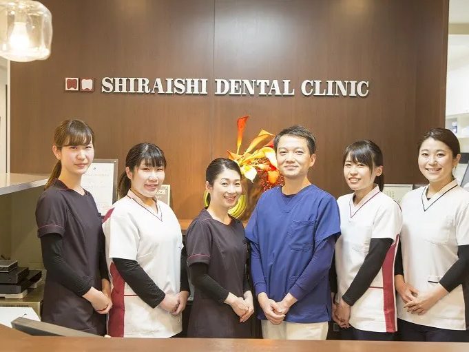 白石デンタルクリニック