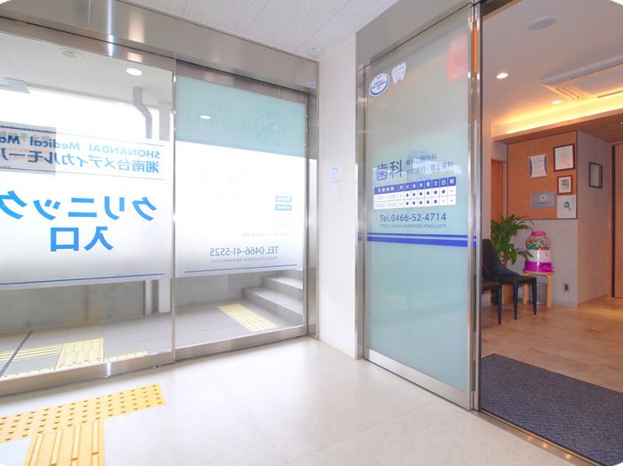 湘南台まる歯科