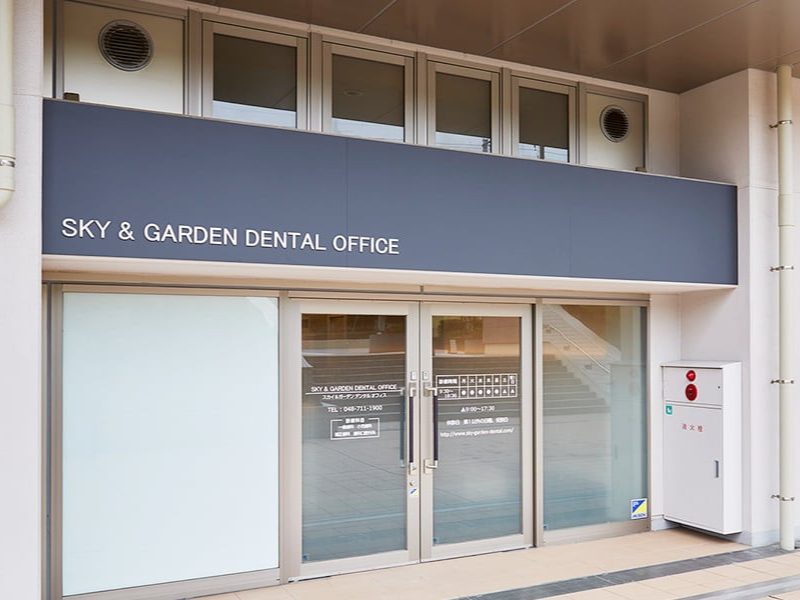 スカイ&ガーデンデンタルオフィス