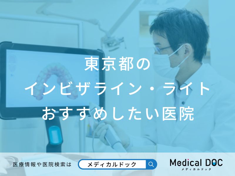 東京都のインビザライン・ライト おすすめしたい医院