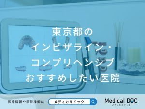 東京都のインビザライン・コンプリヘンシブ おすすめしたい医院