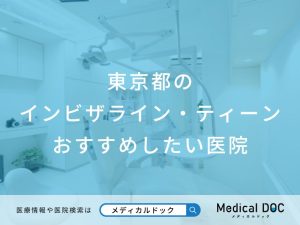 東京都のインビザライン・ティーン おすすめしたい医院